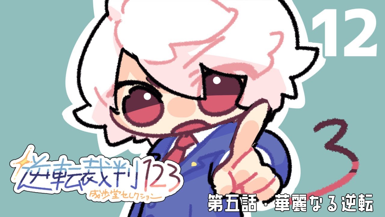 #12【逆転裁判3】第五話・華麗なる逆転 -第一回 探偵-