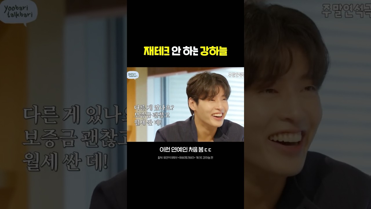 [#강하늘] 배우 강하늘이 집 고르는 기준 🫨