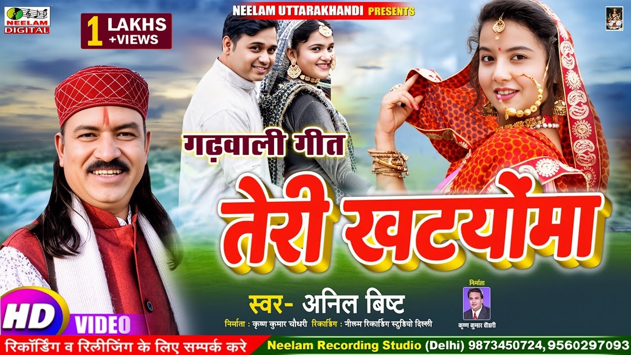 गढ़वाली  तेरी खुट्योमा ANIL BISHT New Garhwali Hit Song Teri Khutiyomaa  NeelamUttarakhandiअनिल बिष्ट