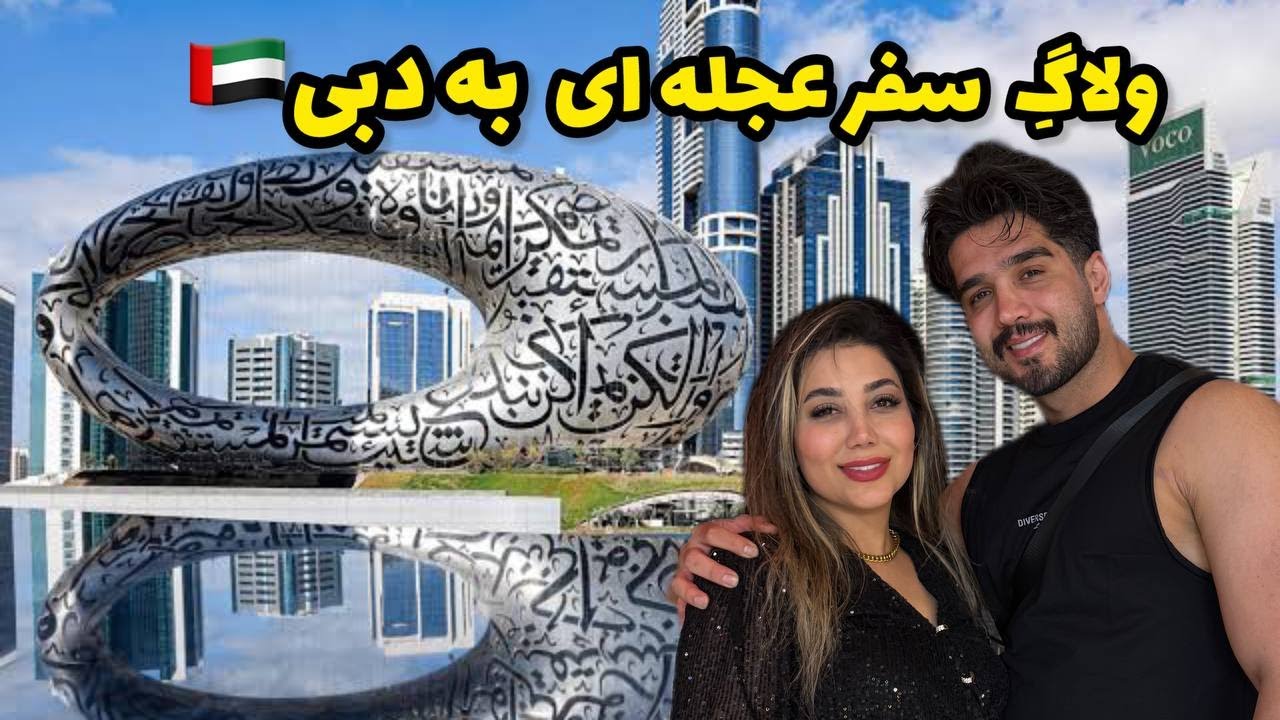 ولاگ سفر دبی|روز اول