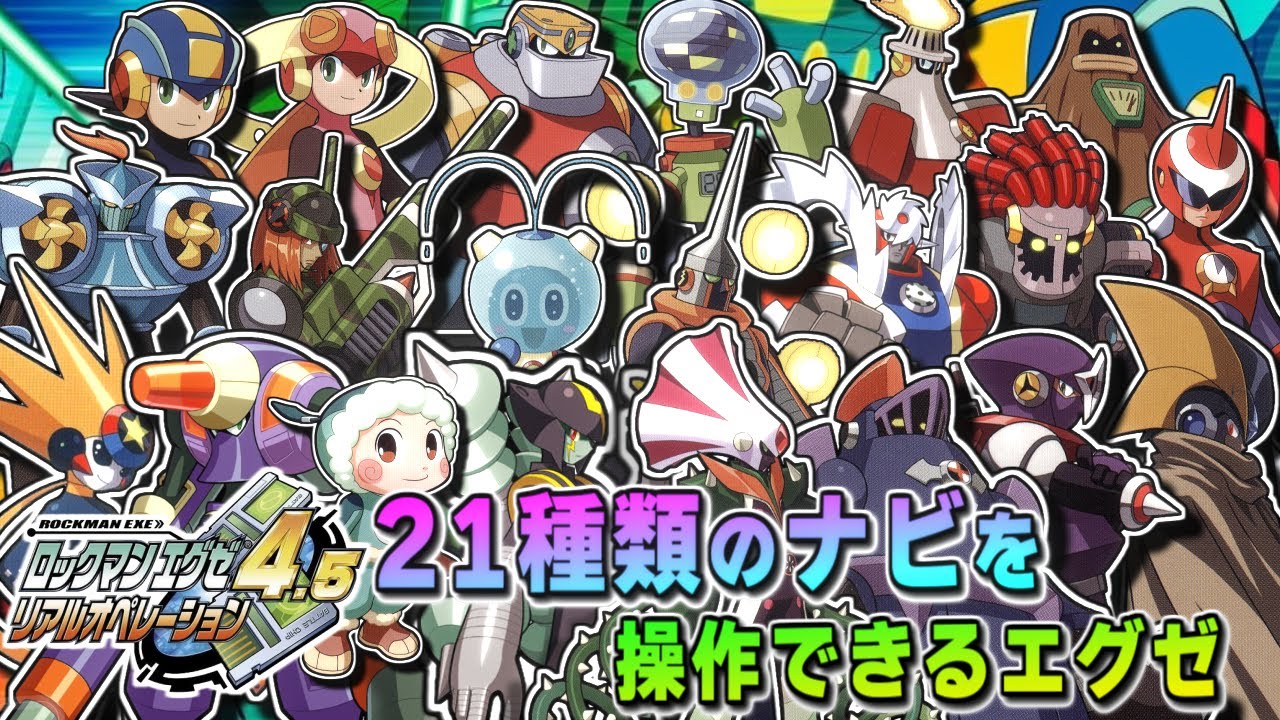 【ロックマンエグゼ4.5】色んなナビをオペレートできる！セミオート操作な異色ナンバリング【ゆっくり解説】
