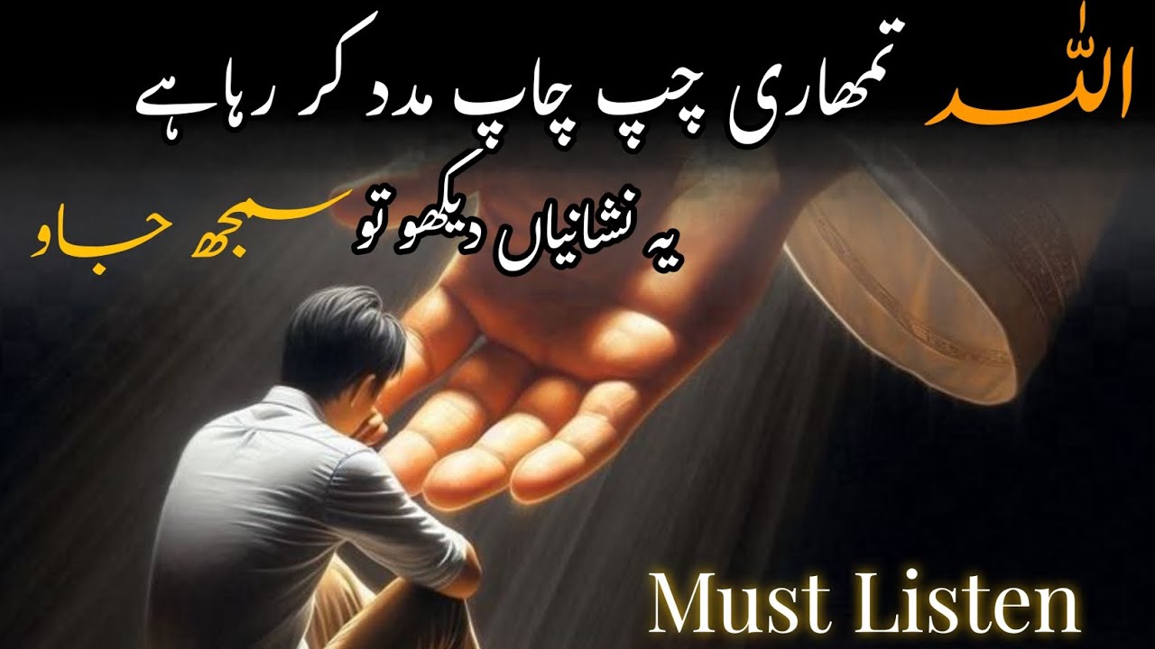 Allah ki khamosh madad ki 4 nishaniyan Nazar andaz mat karna! Mohtarmaofficials