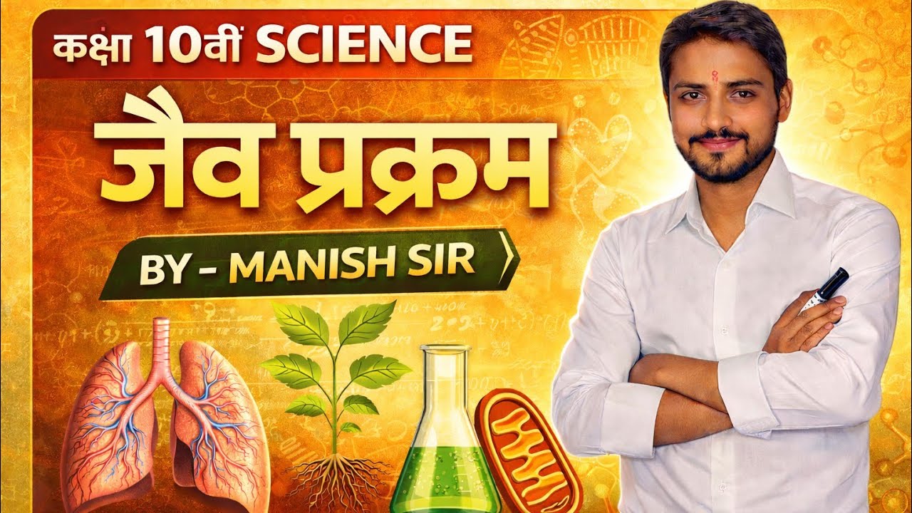 😱 जैव प्रक्रम ऐसे समझो कि कभी भूलो नहीं | Class 10 Science ORC STUDY CENTRE BY -MANISH SIR 