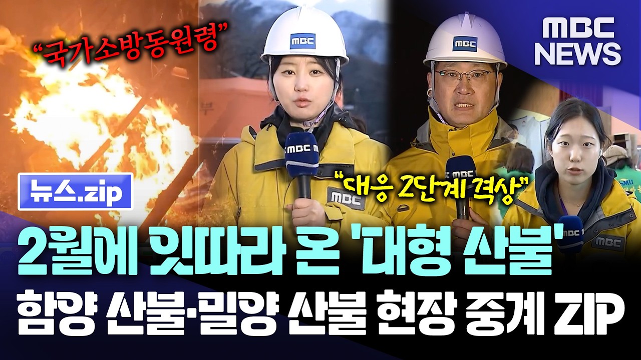 불길 덮친 경남… 함양·밀양 산불 현장 중계 모음