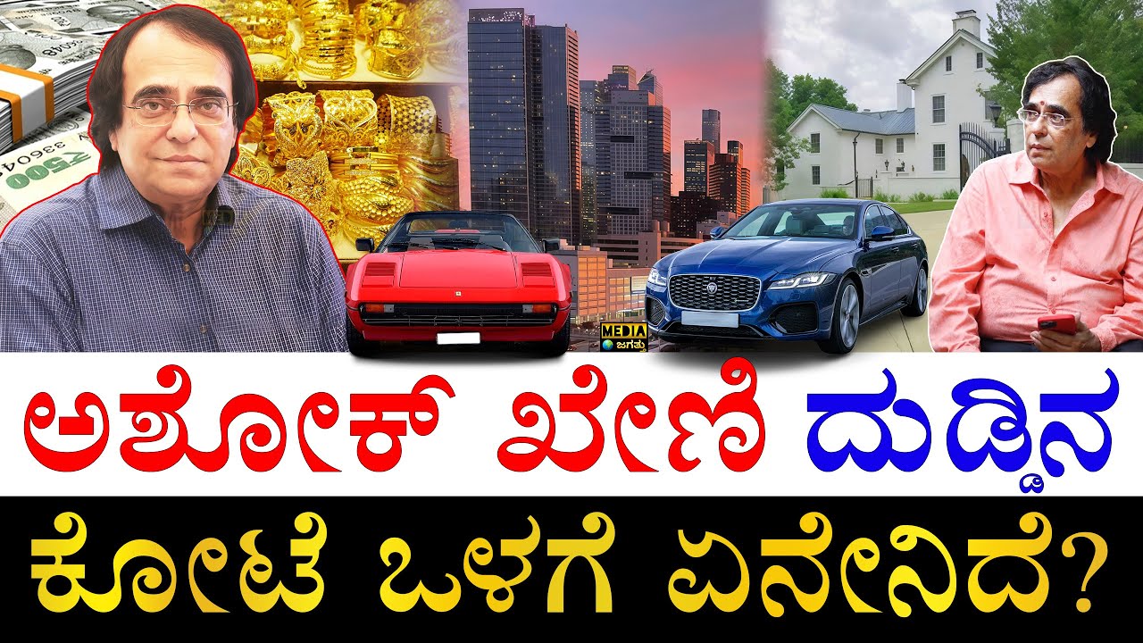 ಅಮೆರಿಕದಲ್ಲಿದೆ 8 ಮನೆ! | How Rich is Karnataka Congress Leader Ashok Kheny? | Ashok Kheny Properties