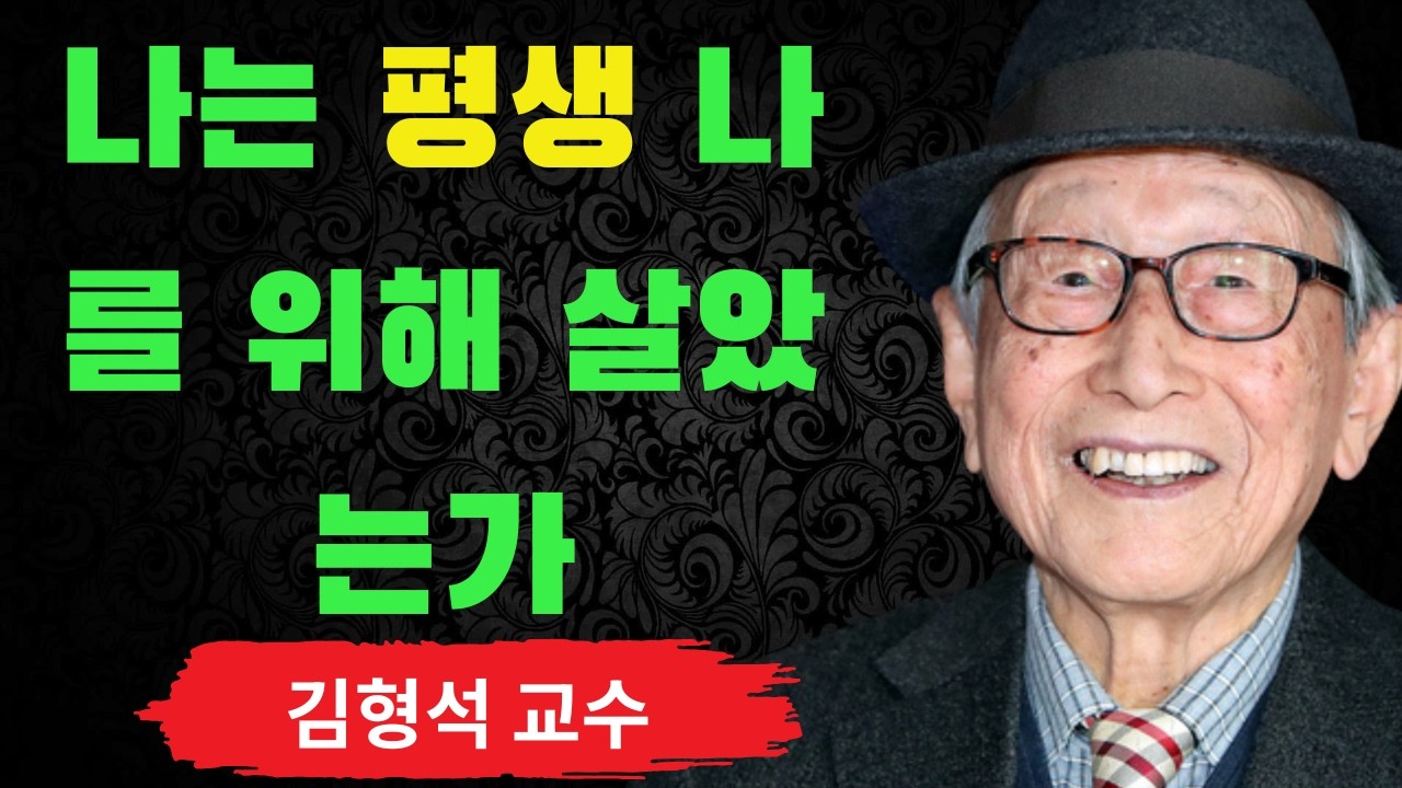 가슴 아픈 고백: 나는 평생 나를 위해 산 적이 없었다 | 지금 이 순간이 당신 인생의 가장 자유로운 시간인 이유 | 김형석