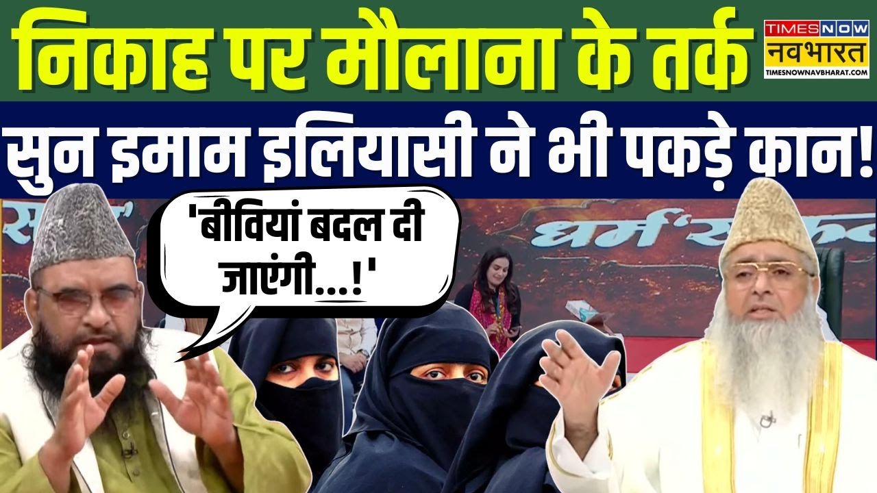 निकाह रजिस्टर नहीं करवाने पर अड़े मौलाना की Imam Ilyasi ने जमकर लगाई क्लास! | EXCLUSIVE