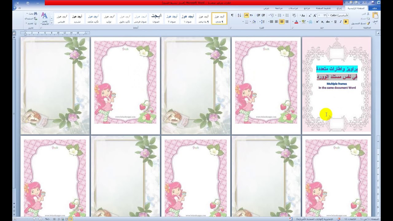 براويز واطارات متعددة في نفس مستند الوورد Multiple frames in the same Word document