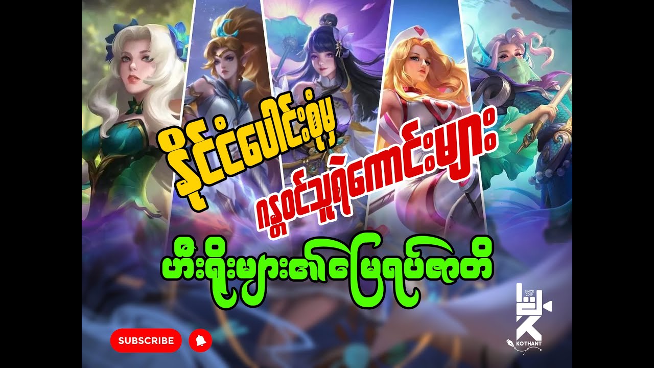 Mobile Legend's Hero တွေက ရာဇဝင်ထဲမှာ တကယ်ရှိခဲ့တာပါ...