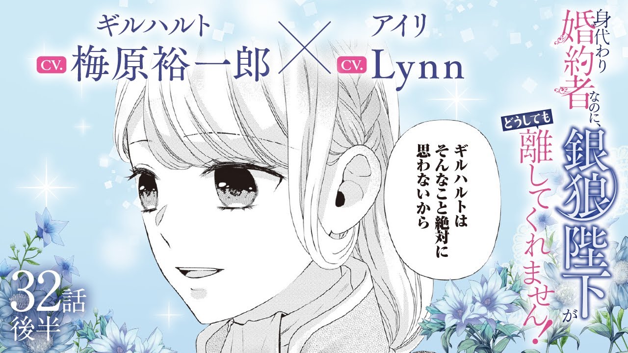 CV:梅原裕一郎 / Lynn 【漫画】『身代わり婚約者なのに、銀狼陛下がどうしても離してくれません！』6巻　＃32話後半