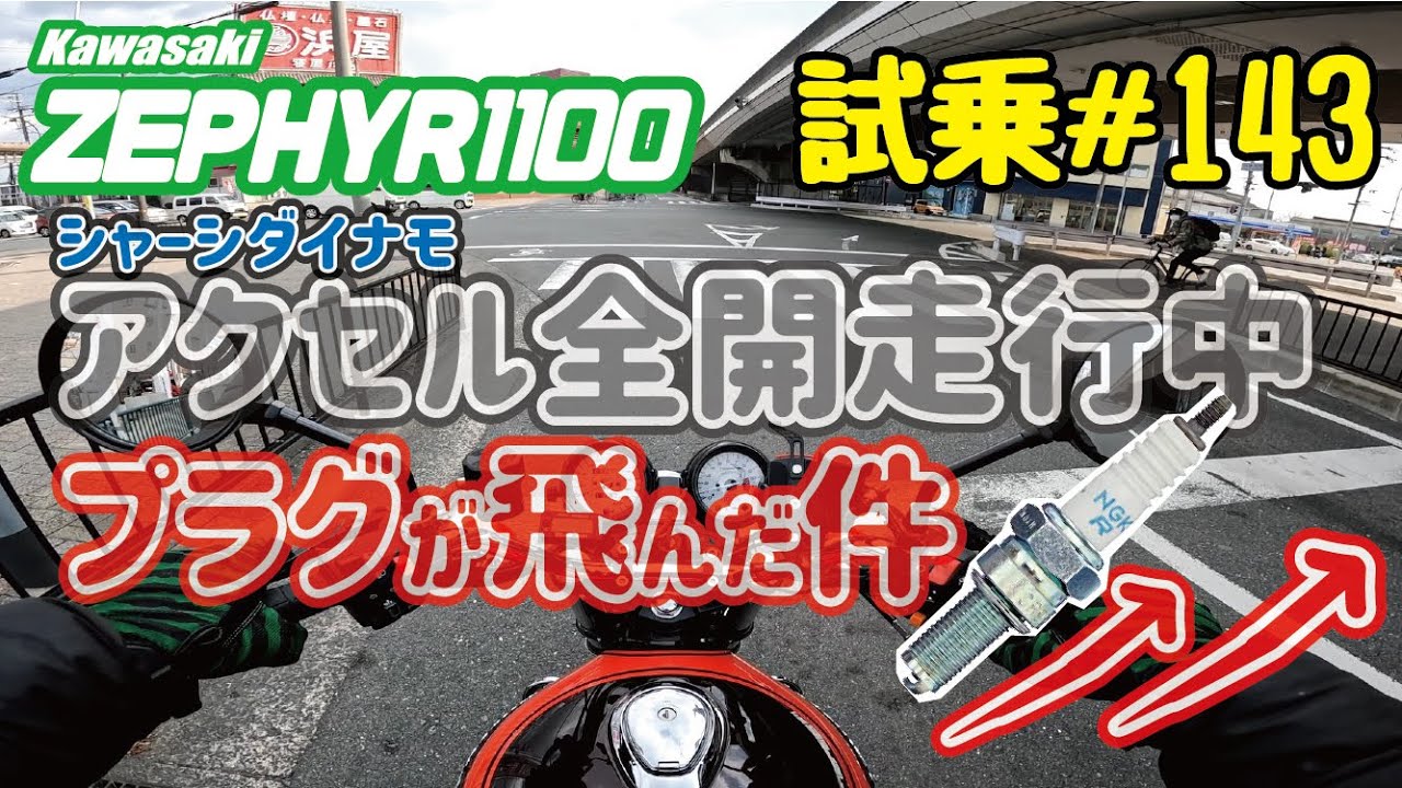 ゼンマイ モトブログ 試乗 #143 ゼファー1100　綺麗なZ仕様　FCRキャブレターセッティング