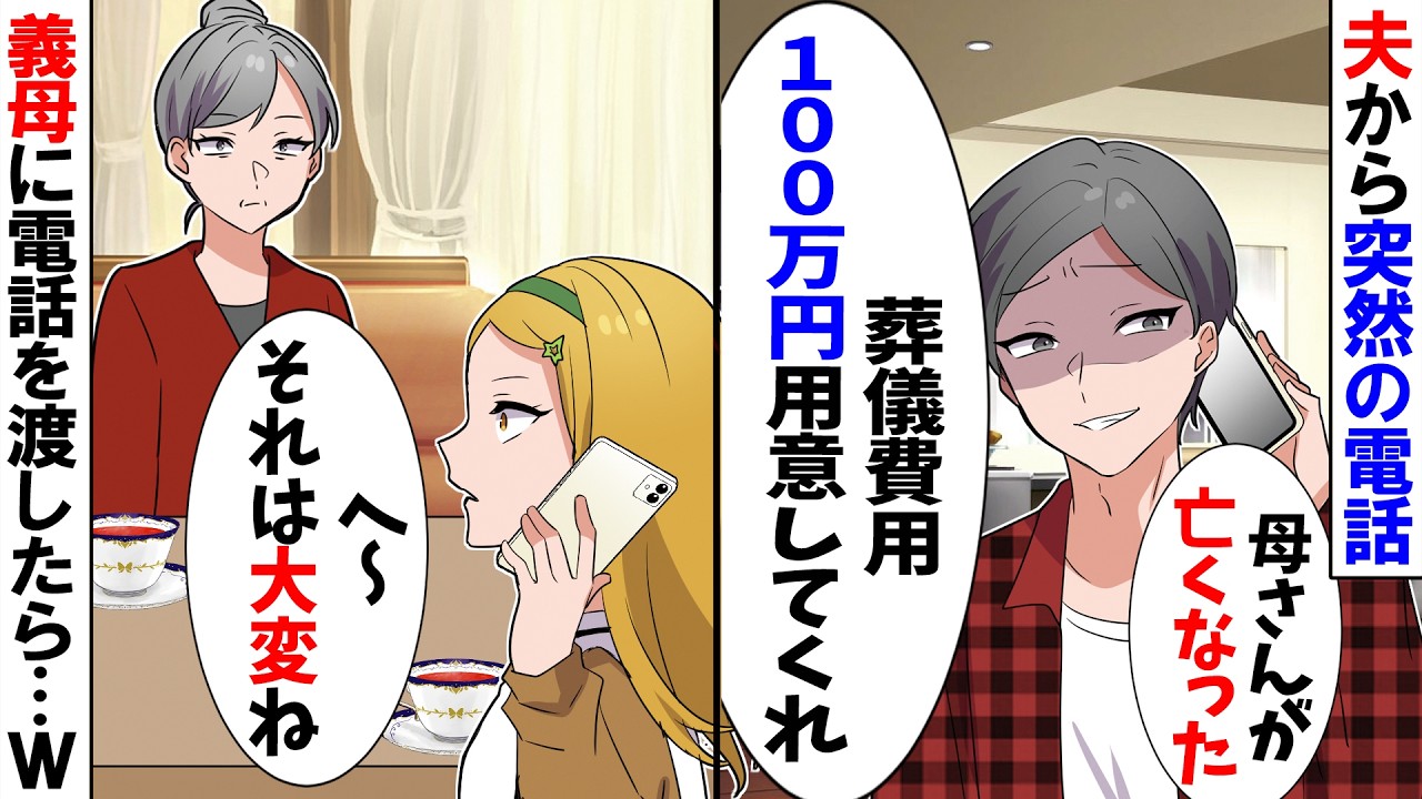 【スカッと】夫から突然の電話「大変だ！母さんが亡くなった！」私「え？」→一緒にいた義母に電話を代わったらｗ