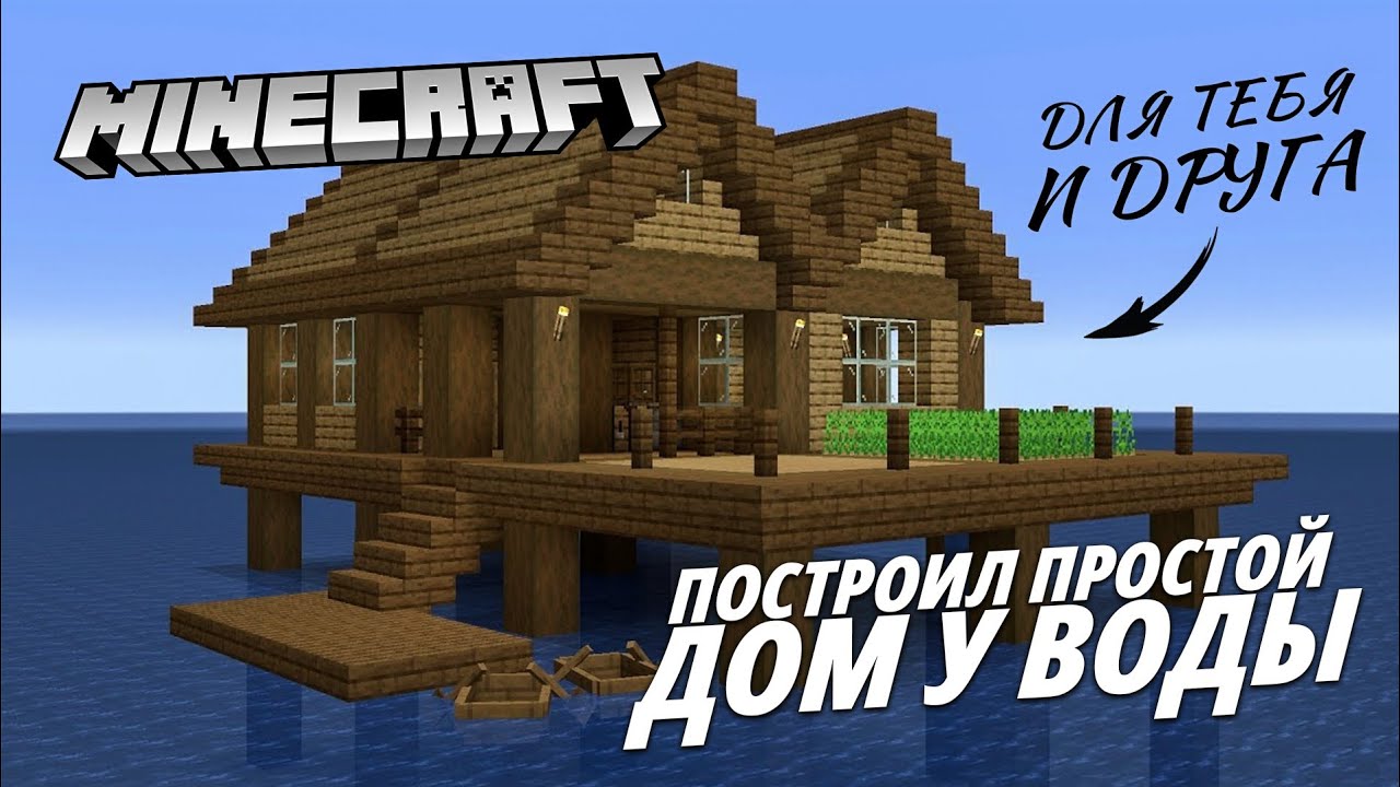 ПОСТРОИЛ КРАСИВЫЙ И ПРОСТОЙ ДОМ У ВОДЫ ИЗ TIK TOK В МАЙНКРАФТ! ДЛЯ ТЕБЯ И ДРУГА! (MINECRAFT)