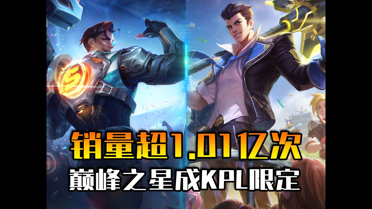 单款皮肤销售量超1.01次！巅峰之星杰斯为何成KPL限定皮肤？