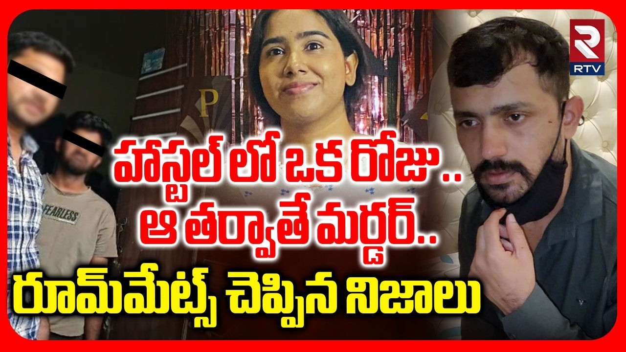 Mahesh Roommates Reveals Real Facts | హాస్టల్ లో ఒక రోజు..ఆ తర్వాతే మర్డ*ర్ | Sunitha Incident | RTV