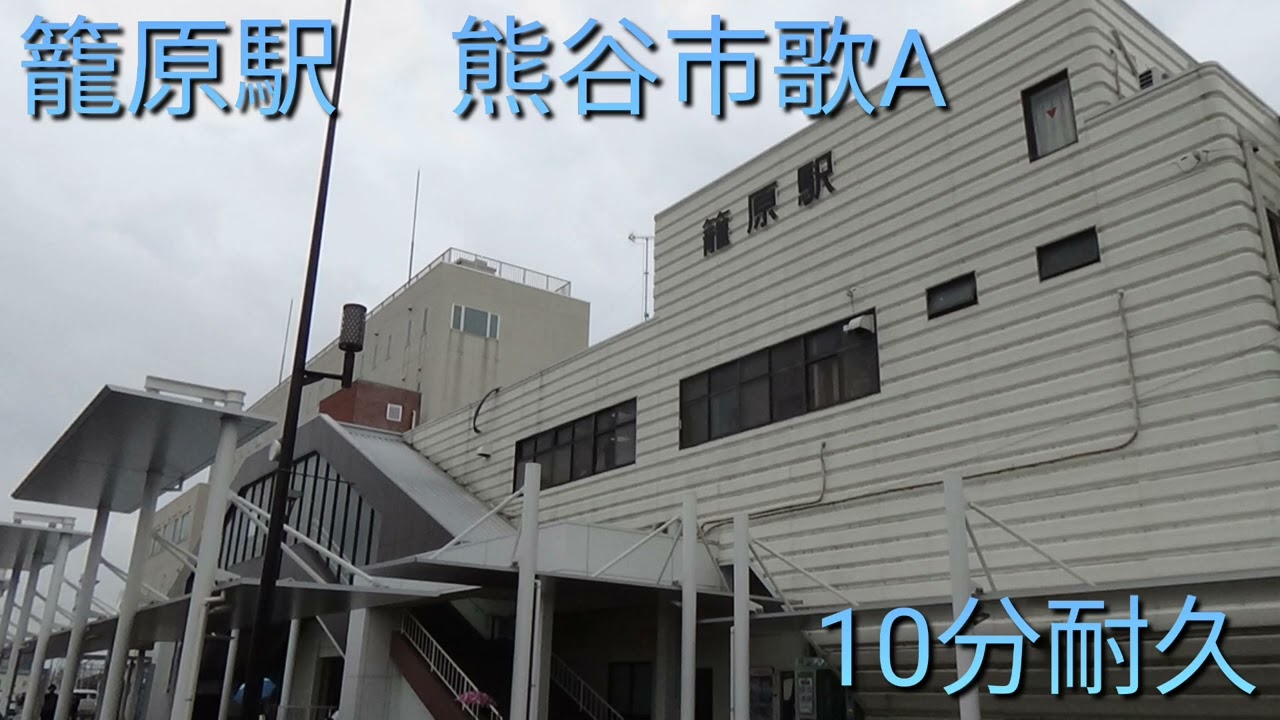 籠原駅発車メロディー熊谷市歌A　10分耐久