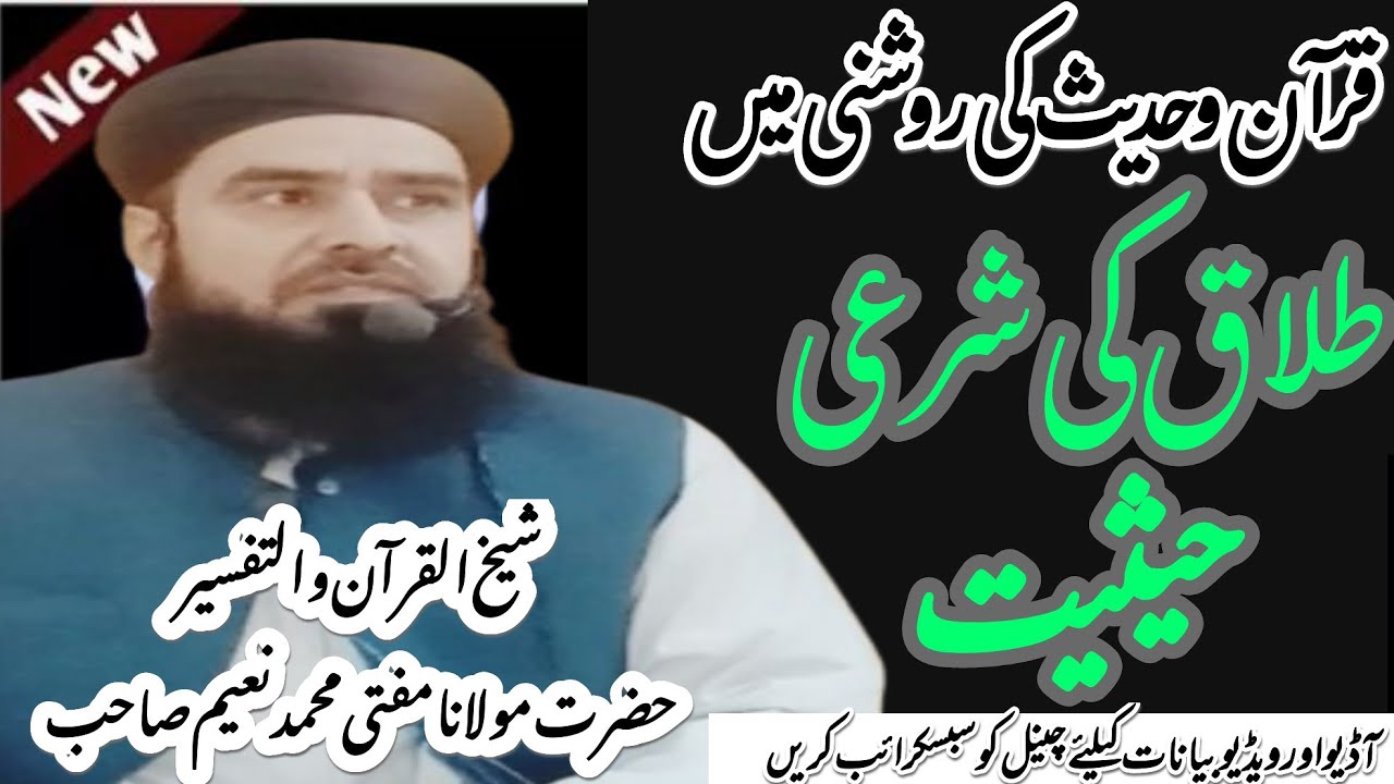 New Bayan ||قرآن وحدیث کی روشنی میں طلاق کی شرعی حیثیت ||Maulana Mufti Muhammad Naeem 