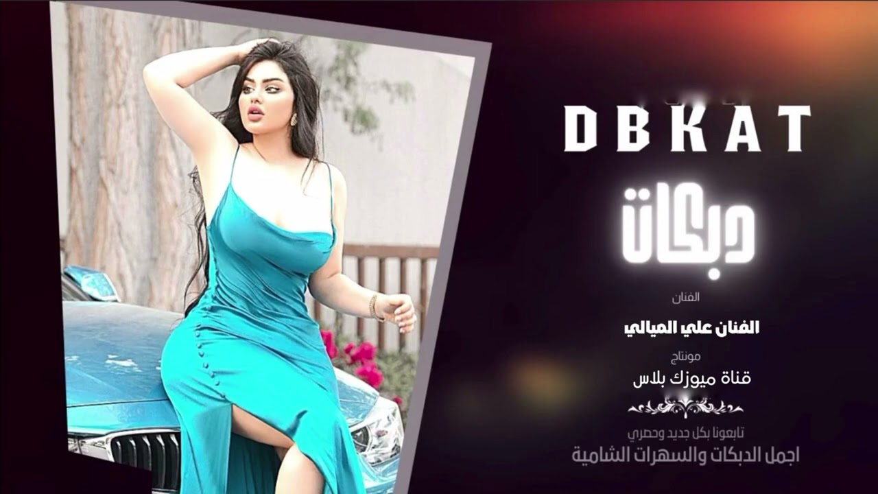 زوري ناري 🧨- الفنان علي الميالي - دبكات زوري زمارات خبط شلع شغل الحسجة 