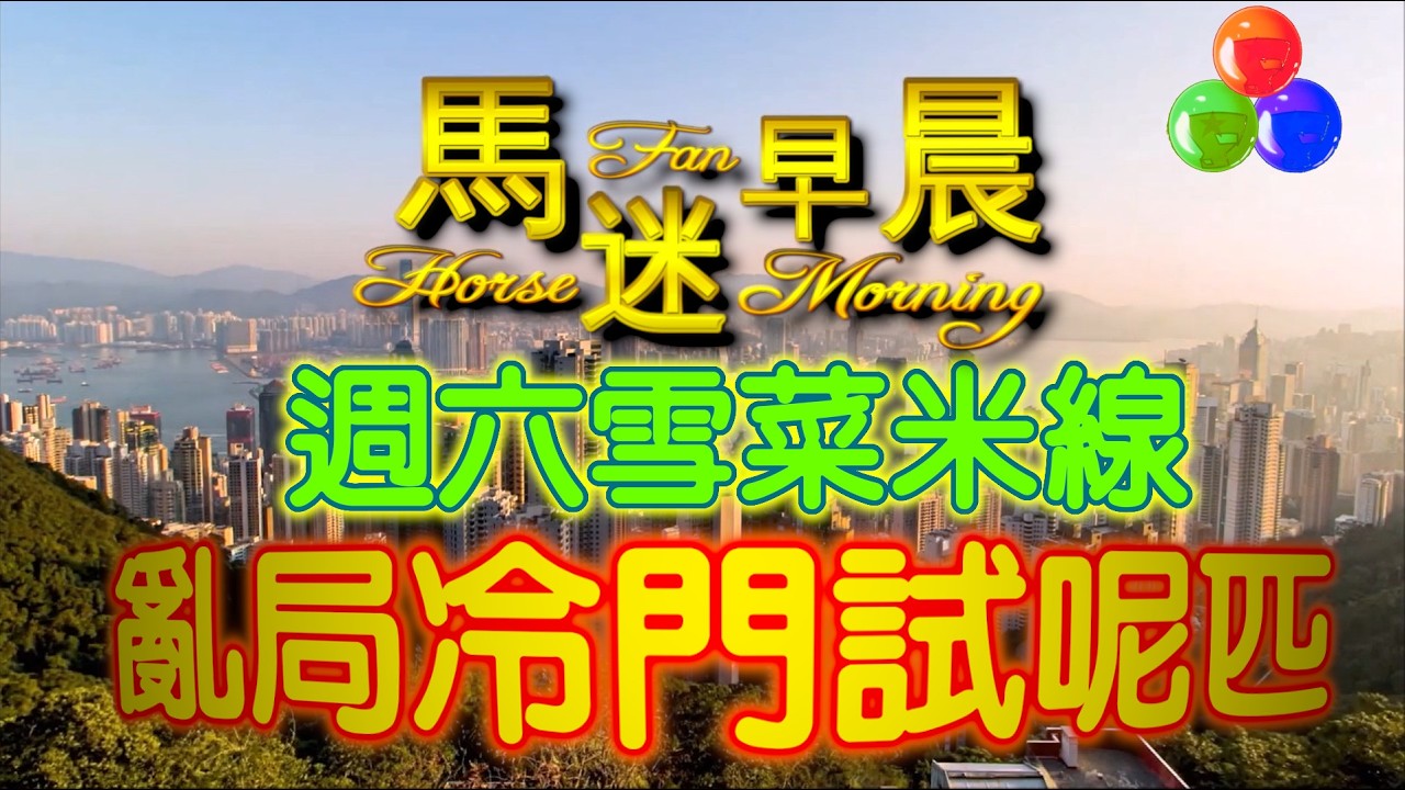 🔔節目16🏇賽馬 世榮│【馬迷早晨】(六) 26.02.21│●四場早餐推介●HKJC 賽馬貼士