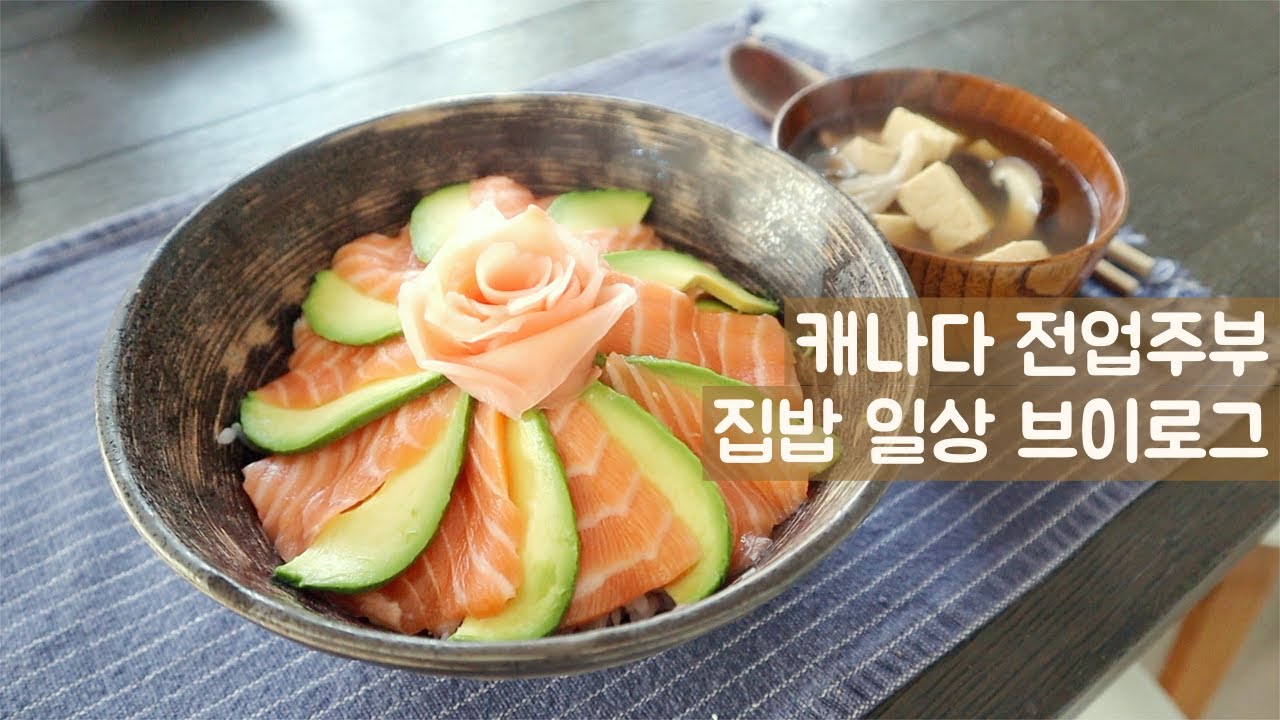 🇨🇦집밥 일상브이로그ㅣ만두 3종세트(고기,김치,부추), 연어 아보카도 덮밥, 순두부찌개 만들기ㅣ점심 도시락 싸기ㅣ살림 브이로그