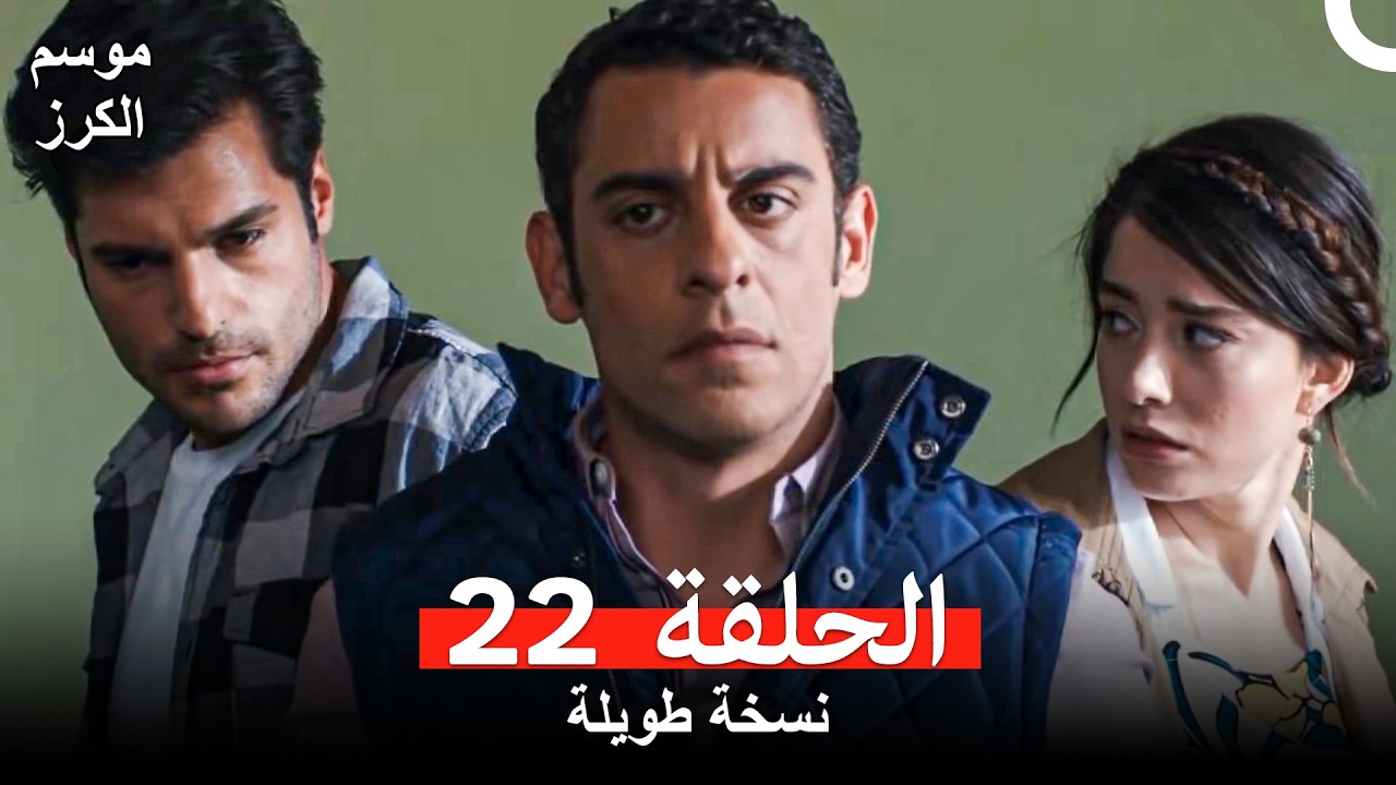 موسم الكرز نسخة طويلة الحلقة 22 (Arabic Dubbed)