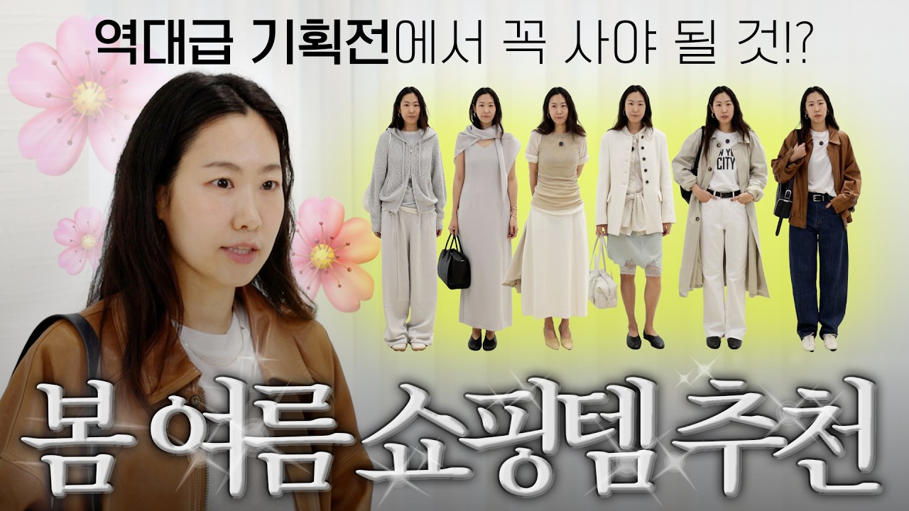 봄 쇼핑 아직 안했다면 럭키🍀역대급 기획전에서 꼭 사야할 아이템만 골라왔어요🔥