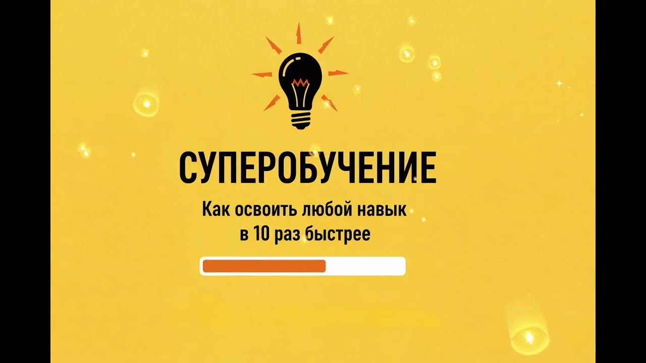 Ultralearning — Скотт Янг | Как учиться в 10 раз быстрее? Краткий обзор книги