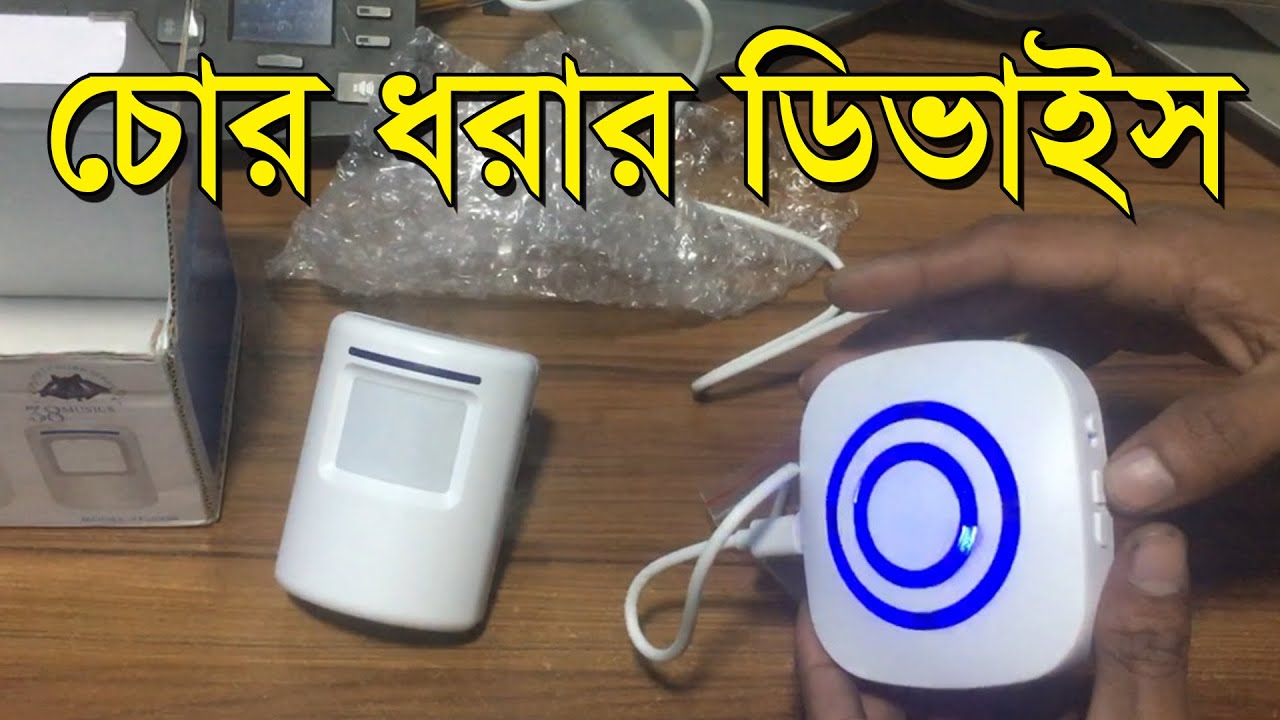 চোর ধরার ডিভাইস Wireless Motion Sensor Alarm