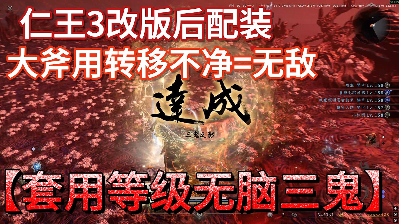 仁王3 版本更新后依然无脑强势 大斧转移不净流