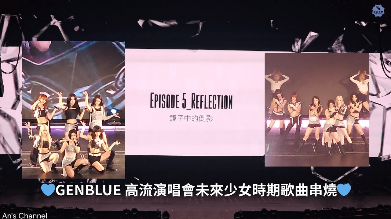 GENBLUE｜MIRROR INTO OURSELVES演唱會第3階段〈SO WHAT/TRIP/CHECKMATE〉@anschannel0403 