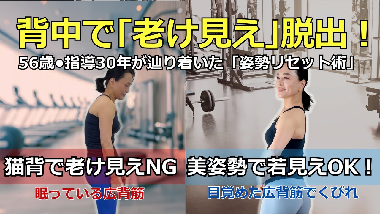 【背中で1サイズ変わる】56歳・指導歴30年が教える！老け見え脱出「背中リセット術」