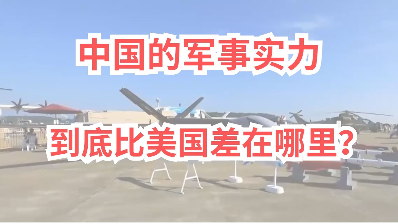 中国军事实力，到底比美国差在哪里？