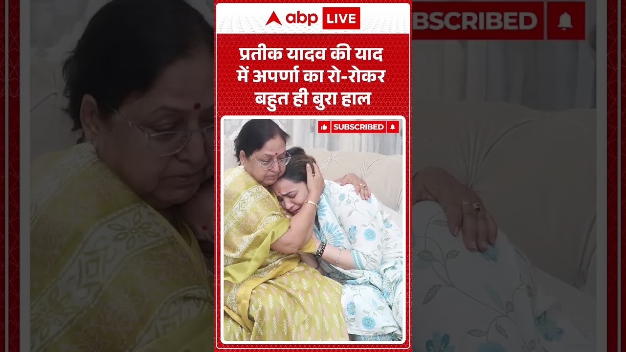 Prateek Yadav Death News: प्रतीक यादव की याद में Aparna का रो-रोकर बहुत ही बुरा हाल | #condolences