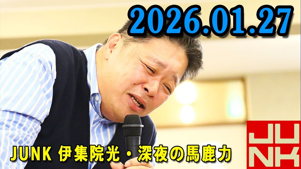 伊集院光 深夜の馬鹿力 2026.01.27