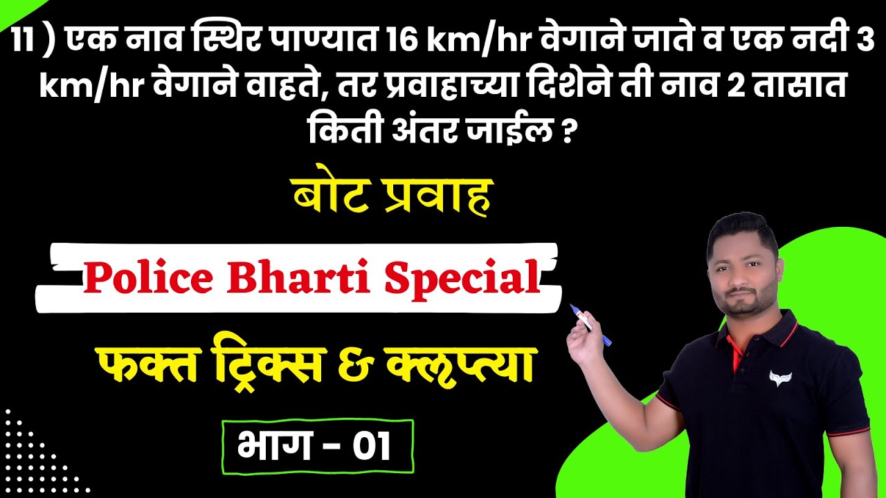बोट प्रवाह ट्रिक्स | bot pravah tricks | Bot pravah #policebharti #police #maths #dmer #pepar #tet