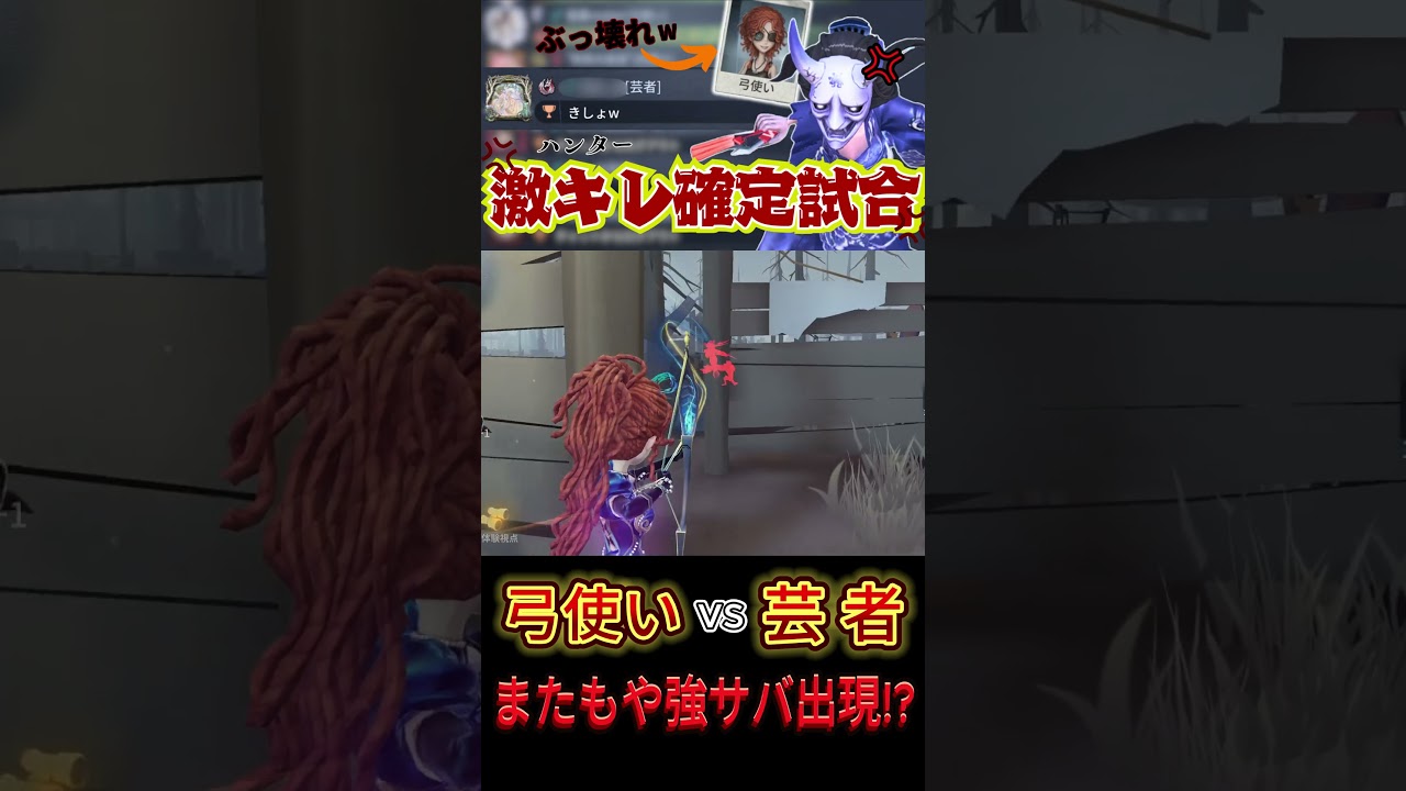 新サバ【弓使い】使ったらハンターブチギレ案件ww  #shorts #第五人格 #アイデンティティv #identityv #제5인격 #ゲーム実況 #切り抜き #第五