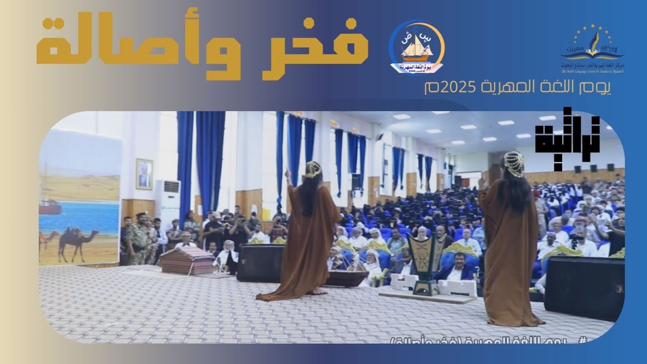 حيوم ذيموه بيس ڛورت | يوم اللغة المهرية #فخر_وأصالة