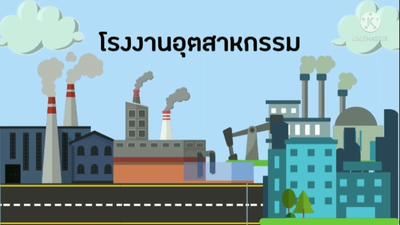 มลพิษทางอากาศ วิทยาศาสตร์ ป.3