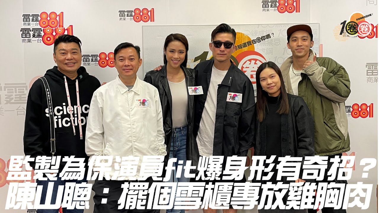 監製為保演員fit爆身形有奇招？ 陳山聰：擺個雪櫃專放雞胸肉！