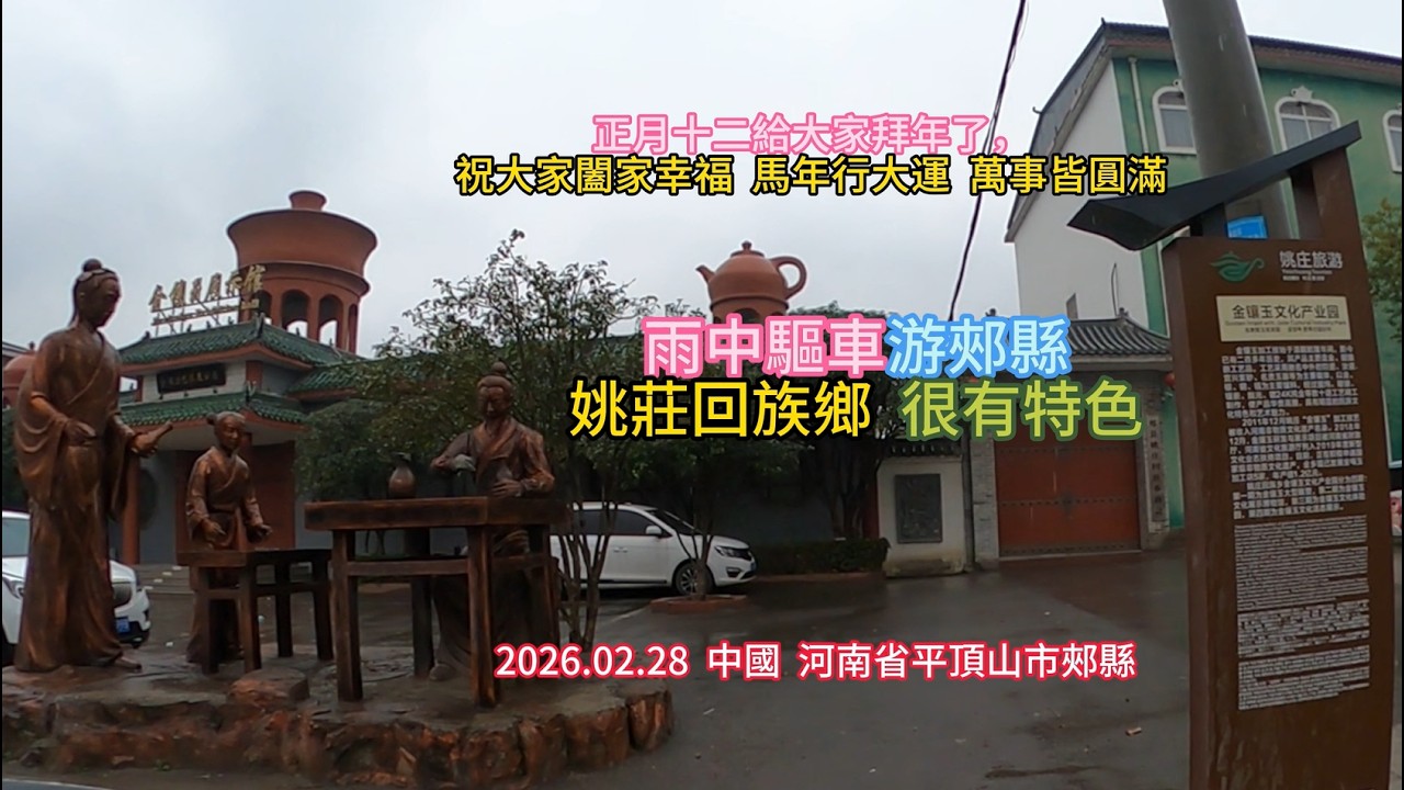 今天，農曆正月十二日，冒雨驅車來到郟縣姚莊回族鄉，由於雨下的很大，只好一邊開車，一邊錄視頻，這個回族鄉村很飄亮，還是非遺金鑲玉的重要產地，曾是古代萬裏茶道的重要節點，鄉村很美，值得一游