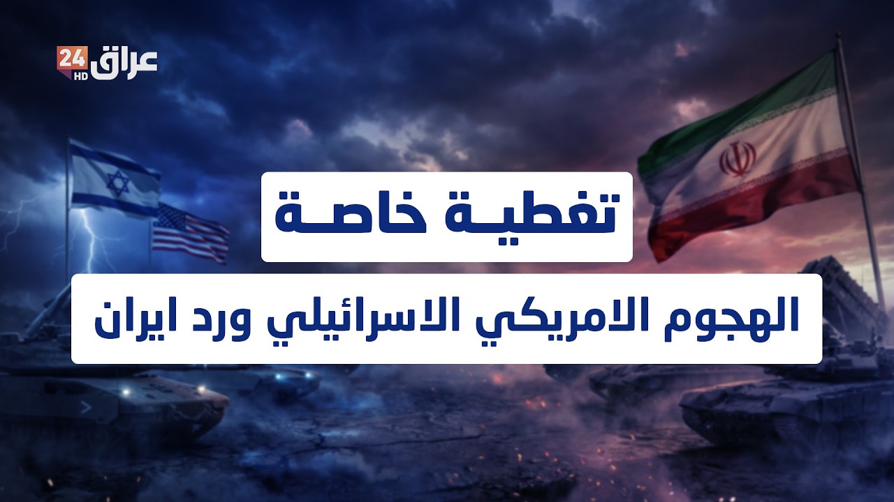 مباشر.. الحرب الأمريكية الإسرائيلية على إيران