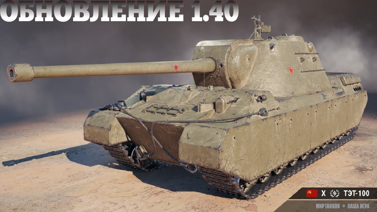 ТЭТ-100 и TYPE 5 Heavy! Тест Обновления 1.40!