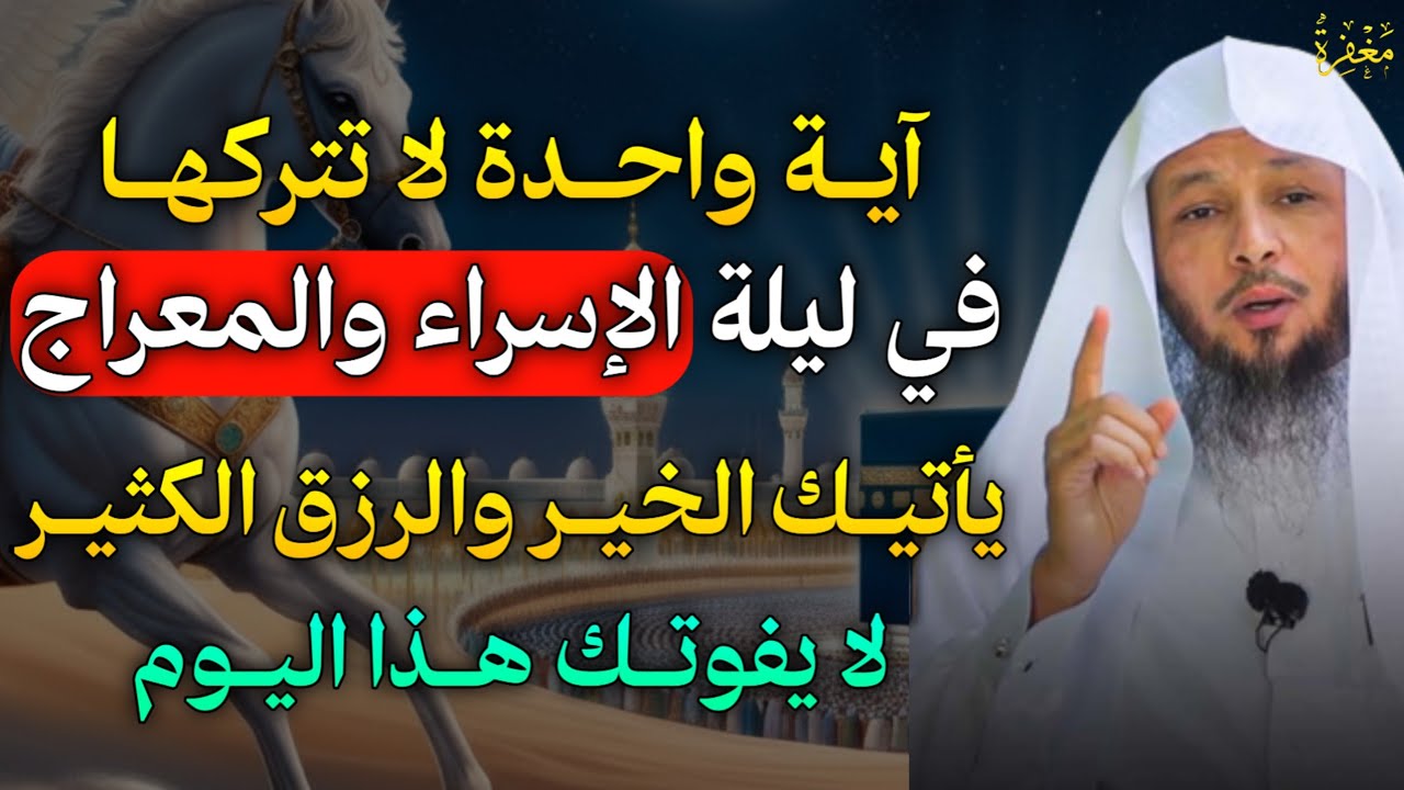 آية واحدة لا تتركها في ليلة الإسراء والمعراج يأتيك الخير والرزق الكثير لا يفوتك هذا اليوم..