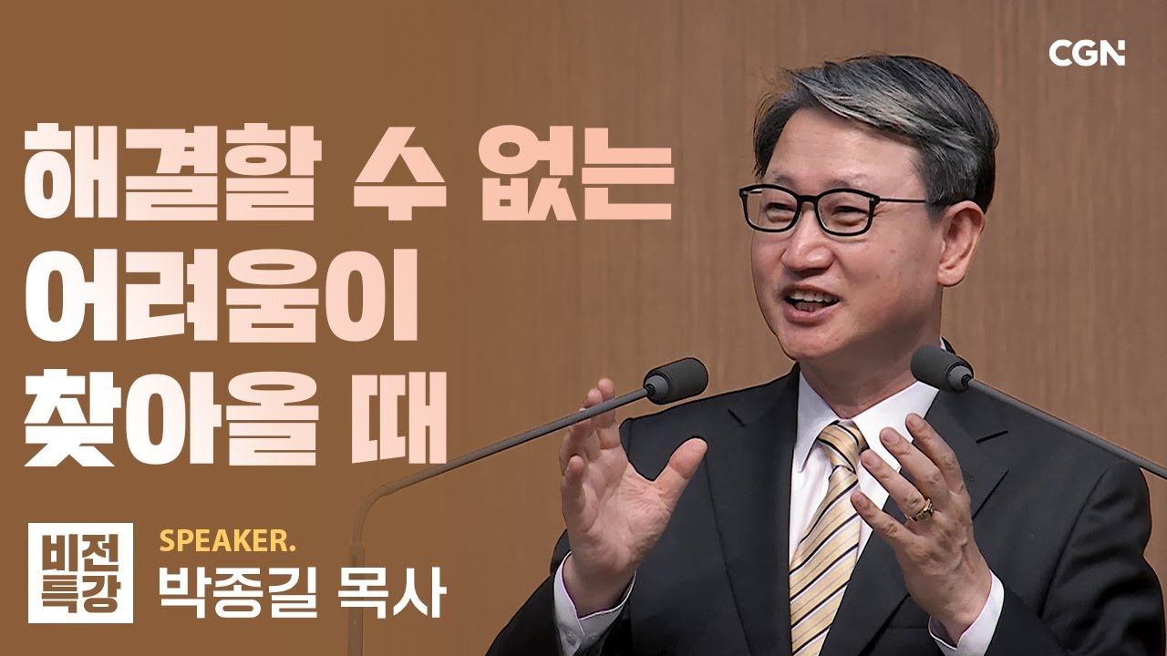 끝까지 기도하는 크리스천 | 비유로 말씀하시되, 끈질긴 기도 (눅 11:5~8) | 박종길 목사 | CGN 비전특강