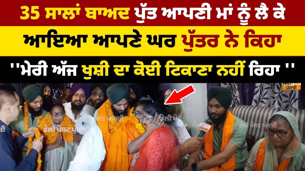 | Mother And Son Reunited After 35 Years | ਕਹਿੰਦਾ 'ਮੇਰੀ ਖੁਸ਼ੀ ਦਾ ਕੋਈ ਟਿਕਾਣਾ ਨਹੀਂ'  | Batala News |