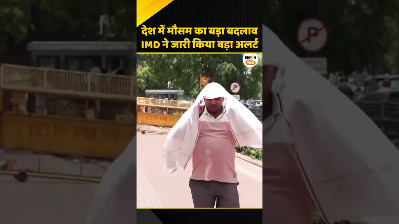 Weather Update: कई राज्यों में भारी बारिश और आंधी की चेतावनी । IMD Alert #ytshorts