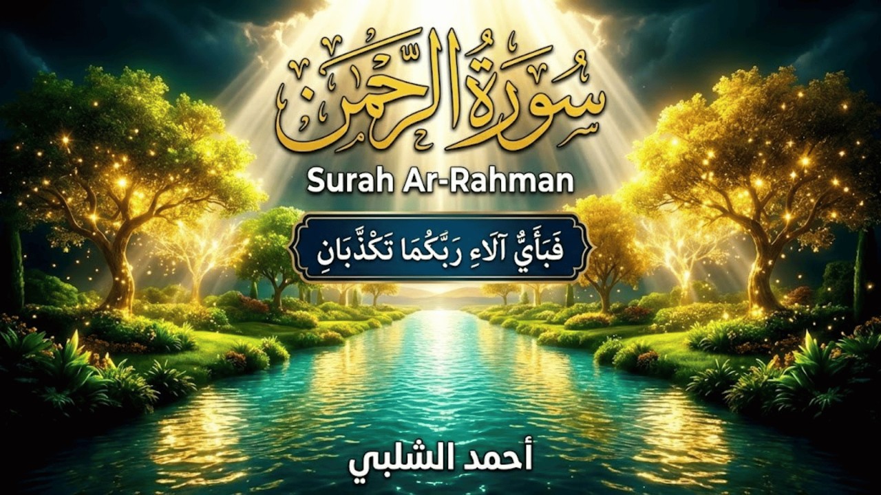 دقائق مع سورة الرحمن قد تغيّر حالك | أحمد شلبي