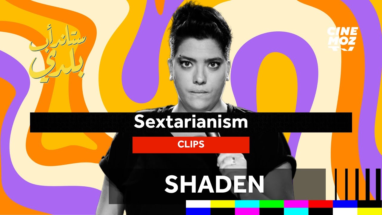 Shaden (شادن) -  Sextarianism |  Stand-up Baladi ( ستاند اب كوميدي )