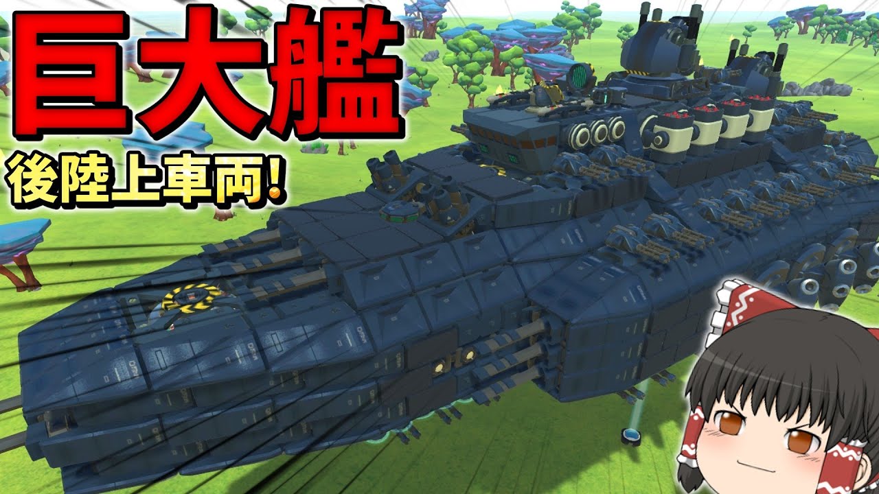 【ゆっくり実況】デッケェ空中艦とデッケェ陸上車両の動画　テラテック
