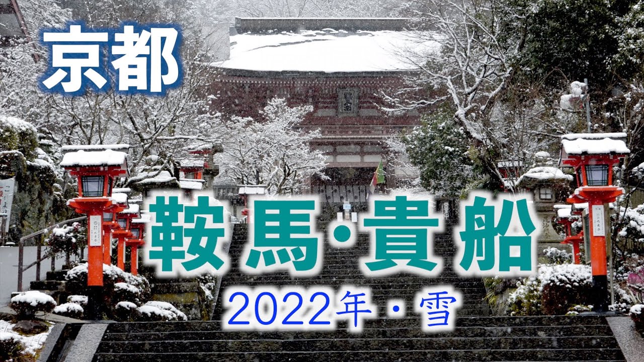 Япония, Киото, зима, Курама, Кибунэ, 2022, снег